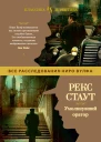 Рекс Стаут Умолкнувший оратор