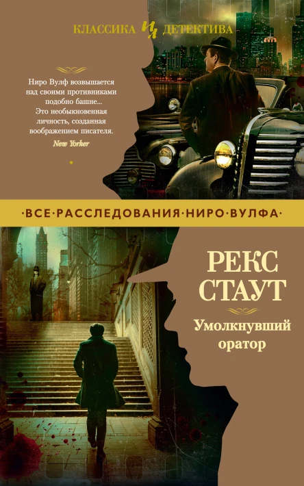 Рекс Стаут Умолкнувший оратор