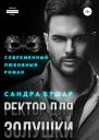 Ректор для Золушки