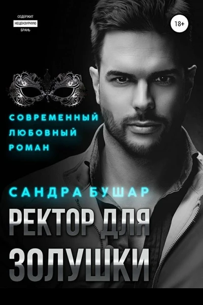 Ректор для Золушки