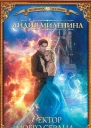 Ректор моего сердца