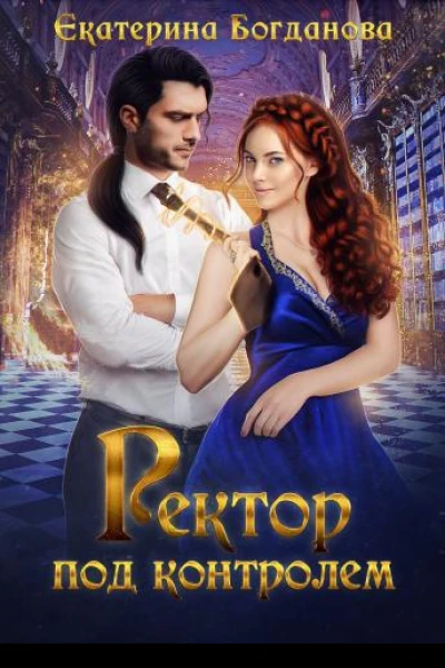 Ректор под контролем