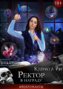 Ректор в награду
