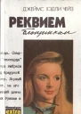 Реквием блондинкам