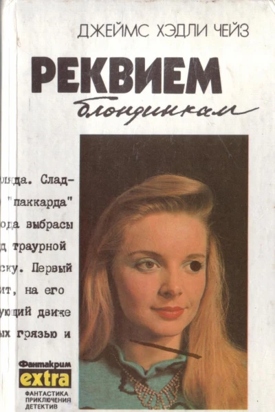 Реквием блондинкам