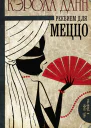 Реквием для меццо
