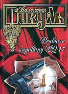 Реквием каравану PQ17