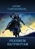 Реквием патриотам СИ
