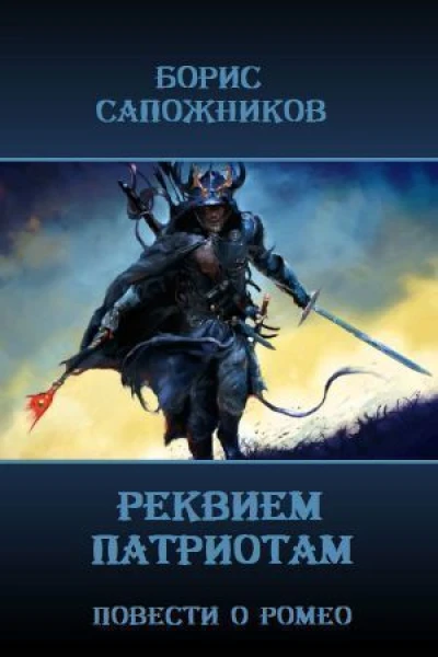 Реквием патриотам СИ