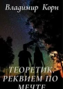 Реквием по мечте