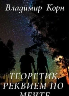 Реквием по мечте
