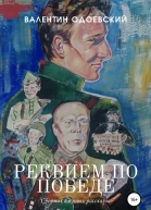 Реквием по Победе