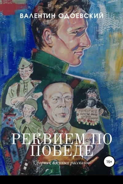 Реквием по Победе