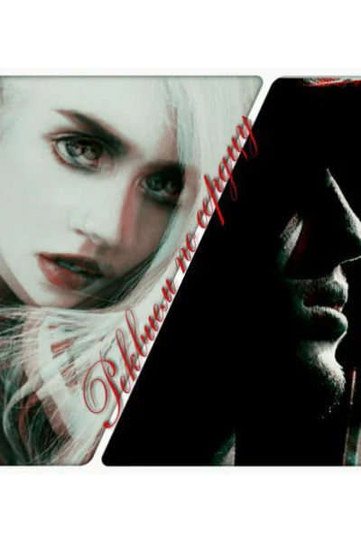 Реквием по сердцу СИ