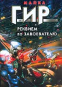 Реквием по завоевателю