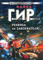 Реквием по завоевателю