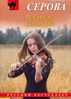 Реквием по зверю