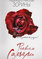 Реквием Сальери