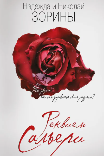 Реквием Сальери
