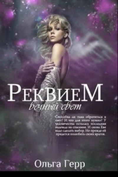 Реквием Вечный свет СИ