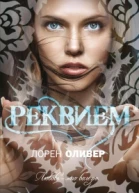 Реквием