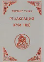 Релаксация Кум нье