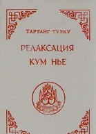Релаксация Кум нье