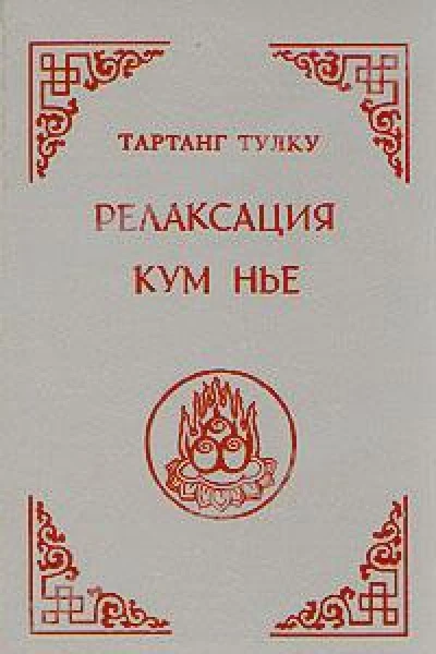 Релаксация Кум нье
