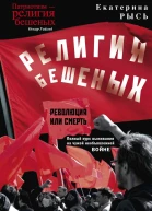 Религия бешеных