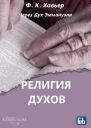 Религия Духов Через Дух Эммануэля