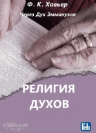 Религия Духов Через Дух Эммануэля