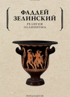 Религия эллинизма