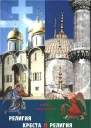 Религия Креста и религия полумесяца Христианство и Ислам