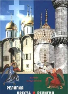 Религия Креста и религия полумесяца Христианство и Ислам