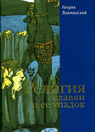 Религия славян и её упадок VIXII вв