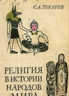 Религия в истории народов мира