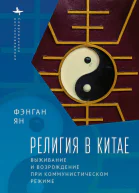 Религия в Китае выживание и возрождение при коммунистическом режиме  Фэнган Ян пер с англ Д Гальцина