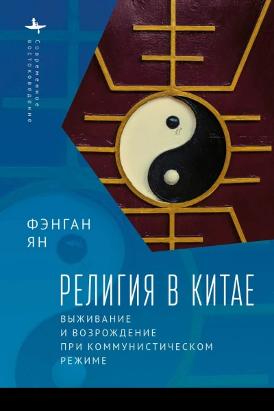 Религия в Китае выживание и возрождение при коммунистическом режиме  Фэнган Ян пер с англ Д Гальцина