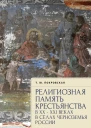 Религиозная память крестьянства в XXXXI веках на примере сел Черноземья России  Т Ю Покровская