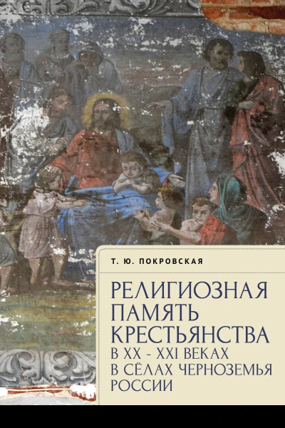 Религиозная память крестьянства в XXXXI веках на примере сел Черноземья России  Т Ю Покровская