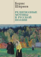 Религиозные мотивы в русской поэзии  Б Н Ширяев редсост М Г Талалай