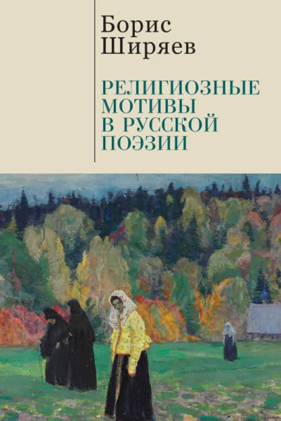 Религиозные мотивы в русской поэзии  Б Н Ширяев редсост М Г Талалай