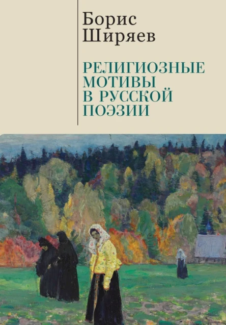Религиозные мотивы в русской поэзии  Б Н Ширяев редсост М Г Талалай