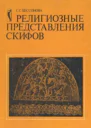 Религиозные представления скифов