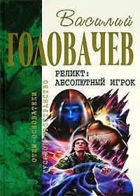 Реликт Абсолютный игрок