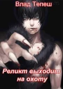 Реликт выходит на охоту