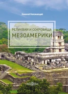 Реликвии и сокровища Мезоамерики