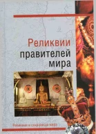 Реликвии правителей мира