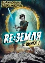 Релиз Земля Книга 1
