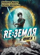 Релиз Земля Книга 1